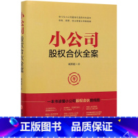 [正版]书店小公司股权合伙全案 臧其超著 企业经济中国经济出版社普通大众