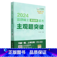 默认 [正版]2024法律硕士<非法学>联考主观题突破(全新修订)/法硕绿皮书