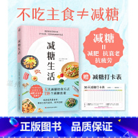 [正版]书店减糖生活 新审视日常饮食 学习正确可坚持的减糖饮食法 科学控糖 随书附赠减糖打卡表 女性瘦身减肥书籍978