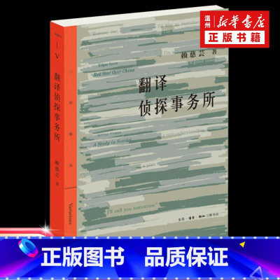 [正版]翻译侦探事务所/三联精选