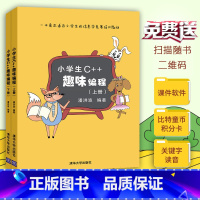 [正版]书店清华小学生C++趣味编程 潘洪波儿童编程 程