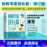 [正版]书店协和专家说长高 升级增订本 含增高食谱 潘慧 拥有27年矮小门诊临床经验 帮助孩子达到理想身高 适用0-1