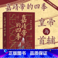 [正版]书店汗青堂087:嘉靖帝的四季 皇帝与首辅 [美] 窦德士 聚焦明朝的“话题 ”嘉靖帝 透视皇帝与首辅的互动