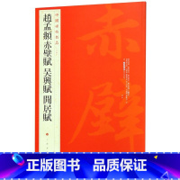 [正版]赵孟頫赤壁赋吴兴赋闲居赋/中国碑帖名品