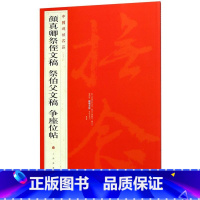 [正版]颜真卿祭侄文稿祭伯父文稿争座位帖/中国碑帖名品