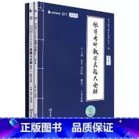 张宇考研数学真题大全解(数学2共3册2023版)/张宇数学教育系列丛书 [正版]张宇考研数学真题大全解(数学2共3册20