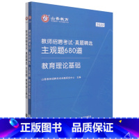 [正版]书店教育理论基础(共2册2022教师招聘考试真题精选主观题680道)