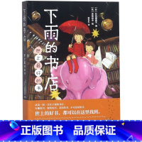 [正版]下雨的书店(世上*的书)