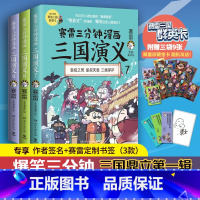 [正版]书店赛雷三分钟漫画三国演义(三国鼎立第1辑7-9共3册) 老少咸宜的课外历史读物 半小时漫画 博集天卷