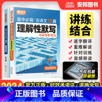 语文古诗文 [2024]古诗文理解性默写72篇 [正版]腾远高考2024高考必背古诗文64篇古诗文理解性默写75篇72篇