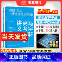 马宇轩高考政治讲义·真题模拟800题 全国版 [正版]2024马宇轩高考政治讲义真题精选模拟800题 新高考真题全刷20