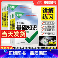 [语数英物化道历生地]9本套装 初中通用 [正版]2024初中基础知识大全语文英语数学物理化学生物地理政治历史手册全套生