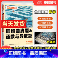 数学圆锥曲线题&函数与导数题 全国通用 [正版]2023新版解题达人数学圆锥曲线题和函数与导数题全国通用高考数学专题专练