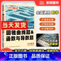 数学圆锥曲线题&函数与导数题 全国通用 [正版]2023新版解题达人数学圆锥曲线题和函数与导数题全国通用高考数学专题专练