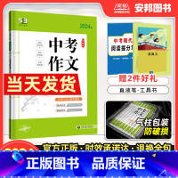 53语文 中考作文 全国通用 [正版]2024新版53语文中考作文专项训练中考满分作文大全书议论文记叙文万能写作模板范文