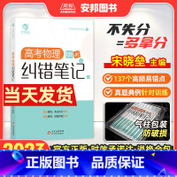 高考物理纠错笔记 全国通用 [正版]2023宋晓垒高考物理纠错笔记 高考物理错题笔记 高中物理解题模板答题技巧高中知识点