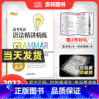 全国通用 [正版]2022高考英语语法精讲精练高考英语专项训练高考英语语法填空真题必刷题语法与单选语法专练全练高中练习册