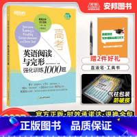 全国通用 高考英语阅读与完形1000题 [正版]2023高考英语完形填空与阅读理解高考英语阅读与完形强化训练1000题新