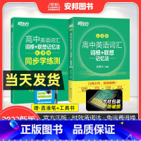 全国通用 英语 [正版]2022高中英语词汇乱序版词根联想记忆法配套练习同步学练测俞敏洪绿宝书必背3500单词默写本专项