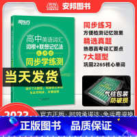 全国通用 [正版]2022高中英语词汇配套练习乱序版词根联想记忆法同步学练测俞敏洪高中英语专项训练书高中英语单词3500