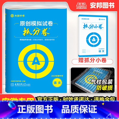 语文 九年级/初中三年级 [正版]2023安徽中考抓分卷语文英语数学物理化学历史道德与法治政治全套安徽省中考模拟试卷真题