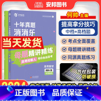 高考数学十年真题消消乐 全国通用 [正版]2024何帅高考数学十年真题消消乐新高考数学真题全刷2024版十年高考真题分类