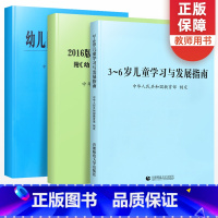 [正版]3-6岁儿童学习与发展指南+幼儿园教育指导纲要(试行)+《幼儿园工作规程》全套3册 教师资格考试用书 幼儿园教