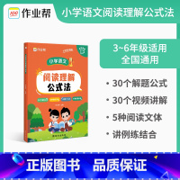 小学语文阅读理解公式法 小学通用 [正版]作业帮小学语文阅读理解公式法小学生三四五六年级阅读理解专项强化训练书人教版通用