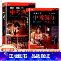 作文特辑+作文大全 初中通用 [正版]2024中考满分作文大全特辑通用版初中生七年级八九中学生作文书籍精选语文热点素材资