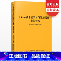 [正版]《3~6岁儿童学习与发展指南》家长读本 幼儿园工作规程儿童学前教育幼儿园园长家长教师用书幼师书籍专业育儿教程书