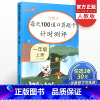 [正版]3本30元每天100道口算题卡一年级上册全横式计时测评人教版小学数学思维训练课堂同步练习口算天天练辅导资料专项