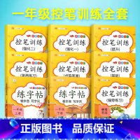 [店长推荐]一年级控笔训练全套9册 [正版]控笔训练字帖小学生一年级二三四儿童硬笔书法练字本男女生初学者 偏旁拼音数字笔