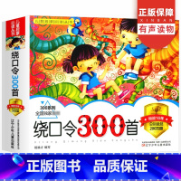 [正版]绕口令300首彩图注音版 儿童从书绕口令书籍大全提优口才幼儿园学前儿童宝宝故事书早教启蒙大全绘本幼儿儿童图书思