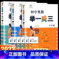 陕教初中奥数举一反三七年级 初中通用 [正版]2023版初中奥数举一反三七八九年级上册下册 数学竞赛真题大全 数学思维训