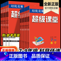 数学7年级全册 初中通用 [正版]武汉发货超级课堂培优竞赛七八九初中一二三年级数学英语物理化学人教全国通用上下册中考竞赛