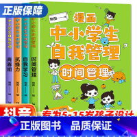 [抖音热卖]中小学生自我管理全套4册 [正版]漫画中小学生自我管理时间管理 中学生自我学习抗挫力青春期小学生心理学培养儿