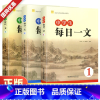 中学生每日一文1 初中通用 [正版]中学生每日一文123阅读实力养成系列崔峦作序初中生七八九年级语文阅读理解专项训练书练