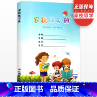 [正版]家校联系册 小学生通用一二三四五六年级家校联系册 加厚学校家庭联系本杭州出版社家校导学联系本家校通联系手册练习