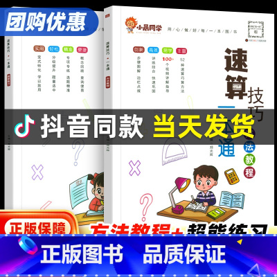 [拔尖提升]速算教程+超能练习 小学通用 [正版]小晨同学小学数学速算技巧一本通二三年级计算题方法教程速算技巧大全巧算练