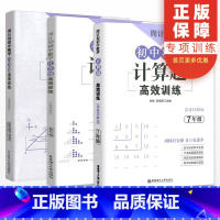 7-9年级 数学计算题(全3本) 七年级/初中一年级 [正版]初中语文数学英语计算题专项训练 七年级上册下册数学有理数加