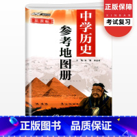 [正版]中国地图年经纬司南 中学生历史参考地图册中国地图册历史教学与考试研究初中升高中历史学习复习考试工具书大全