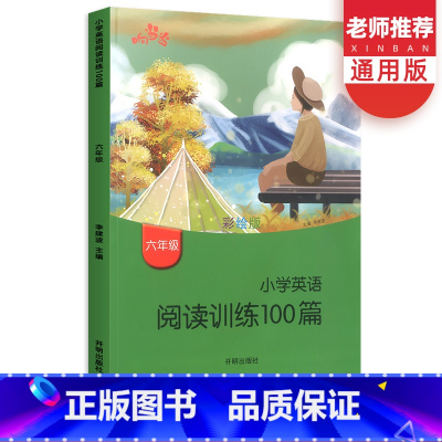 [正版]小学英语阅读训练100篇六年级上册下册通用版彩绘版 6年级英语同步拓展阅读专项训练辅导作业小学英语教辅书籍课外