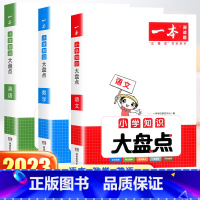 语文+数学+英语(全3册) 小学升初中 [正版]2023新版小学知识大盘点语文数学英语全套3册 开心教育小升初总复习考点