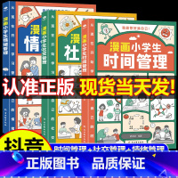 3册:[抖音同款]漫画小学生自我管理 [正版]抖音同款漫画小学生自我管理全套3册培养孩子行为时间社交情绪管理人际交往彩图