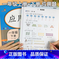 数学 小学一年级 [正版]一年级应用题专项训练天天练上册下册人教版全套小学一年级数学思维训练强化同步课堂练习题举一反三解