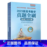 [2023版 新高考]数学真题全刷基础2000题 高中通用 [正版]2023版 新高考 数学真题全刷基础2000题 清华