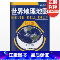 [正版]新版世界地理地图学生版 中学地理地图册依据中学地理标准编制世界地理地图北斗地图区域地理图文详解辅导资料书通