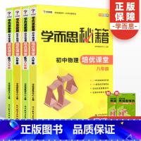 [正版]学而思秘籍初中物理培优课堂+练习八九年级全套4册初中初二初三中考总复习辅导资料89年级必刷题中学电学力学实验竞