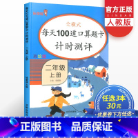 [正版]3本30元每天100道口算题卡二年级上册全横式计时测评人教版小学2年级数学思维训练课堂同步练习口算天天练专项辅