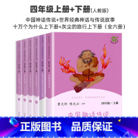 快乐读书吧四年级上下册[全6册] [正版]中国神话传说四年级上册读的课外书世界经典神话与传说故事人民教育出版社全套快乐读